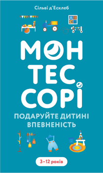 Книга Монтессори. Подарите ребенку уверенность. 3–12 лет. Автор - Сильви д’Эсклеб (BookChef)
