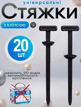 Універсальні кліпси стяжки для авто 90 мм із круглим фіксатором набір 20 шт хомут стяжка для проводів, пластикових деталей, елементів салону, підкрилків, бризковиків, утеплювача та шумоізоляції