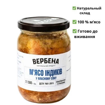 М’ясо індиків у власному соку ТМ Вербена 500г