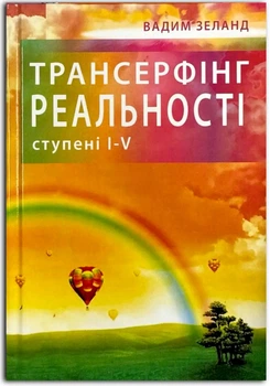 Трансерфінг реальності. Ступені I-V (Тверда обкладинка)