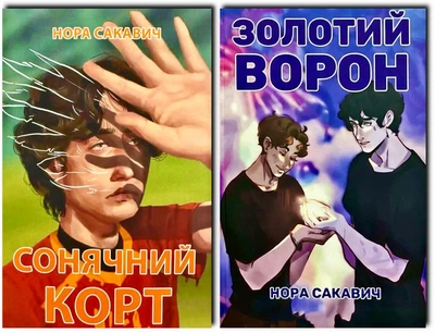 Комплект: Сонячний корт + Золотий Ворон - Нора Сакавич