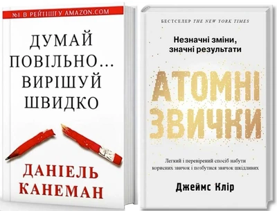 Комплект: Думай повільно вирішуй швидко, Атомні звички - Дан. Канеман, Дж. Клір (Тверді обкладинки)