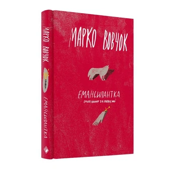 Емансипантка - Марко Вовочок (Тверда обкладинка)