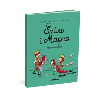 Еміль і Марго. Книга 5. Світ навиворіт - Анн Дідьє, Олів'є Мюллер (Мʼяка обкладинка)