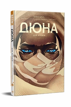 Дюна. Дім Атрідів. Книга 2 - Брайан Герберт. Кевін Дж. Андерсон (Тверда обкладинка)