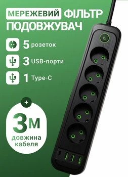 Мережевий фільтр подовжувач 3 метри на 5 розеток 3 USB 1 Type-C та кнопкою відключення переноска із заземленням та захистом від перевантаження для будинку офісу побутової техніки зарядки телефону гаджетів Чорний