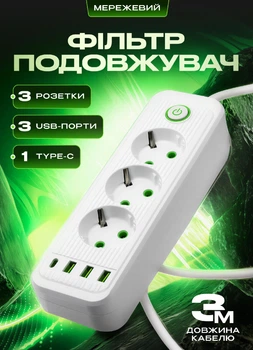 Удлинитель сетевой фильтр 3 метра на 3 розетки 3 USB 1 Type-C и кнопкой отключения переноска с заземлением и защитой от перегрузки для дома офиса бытовой техники зарядки телефона гаджетов Белый