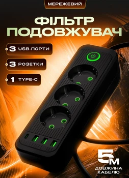Мережевий фільтр подовжувач 5 метрів на 3 розетки 3 USB 1 Type-C та кнопкою відключення переноска із заземленням та захистом від перевантаження для дому офісу побутової техніки зарядки телефону гаджетів Чорний