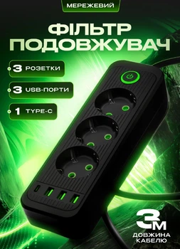 Мережевий фільтр подовжувач 3 метри на 3 розетки 3 USB 1 Type-C та кнопкою відключення переноска із заземленням та захистом від перевантаження для дому офісу побутової техніки зарядки телефону гаджетів Чорний