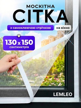 Сетка защитная 1.3 x 1.5м антимоскитная на окно на клейкой ленте от комаров и мух Lemleo White