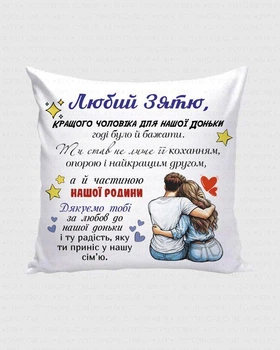 Подушка декоративная "Любимому зятю" 35×35 см, подарок зятю от родителей, подушка с надписью, подарок семье