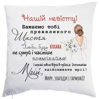 Подушка декоративная "Нашей невестке" 35×35 см, подарок невестке от свекрови и свекра, подушка с надписью, подарок на свадьбу