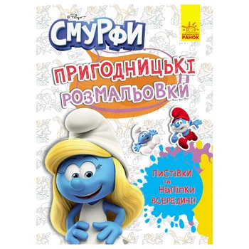 Приключенческие раскраски "Смурфы: Яркая вечеринка" 1571014 с наклейками
