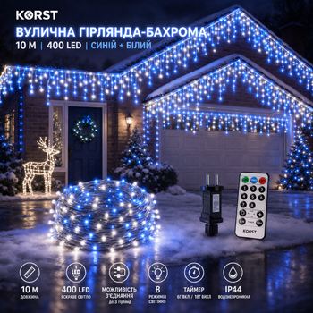 Уличная гирлянда-бахрома 10 м 400 LED синий+белый | Шторные светодиоды с таймером, 8 режимов, IP44