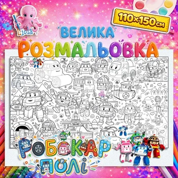 Плакат-раскраска Робокар Поли – приключенческая раскраска для мальчиков 110*150см