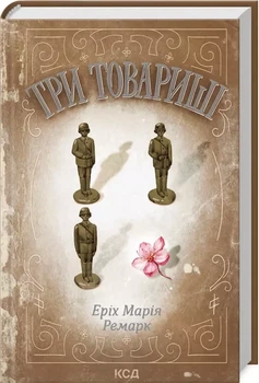 Три товарища - Эрих Мария Ремарк