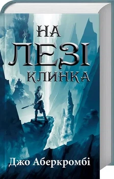 На лезвии клинка Книга 1 - Джо Аберкромби