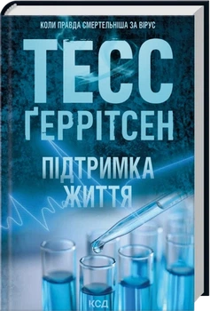 Поддержка жизни - Тесс Герритсен