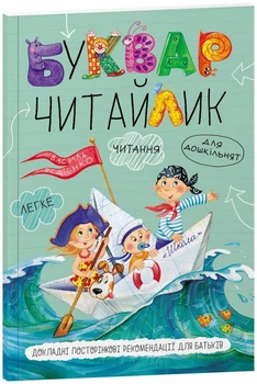 Буквар Читайлик. М`яка обкладинка - Василь Федієнко