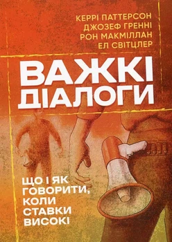 Трудные диалоги - Керри Паттерсон Джозеф Гренни