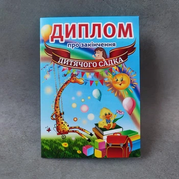 Диплом А6 для випускника ЗДО універсальний