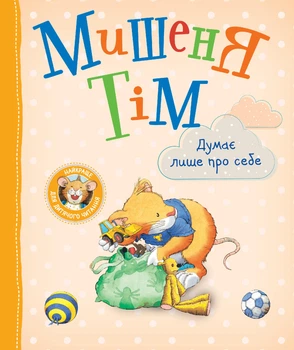 Дитяче книжкове видання «Мишеня Тім думає лише про себе» Видавництво Перо (122997)