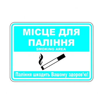 Наклейка: "Место для курения, горизонтальная" Размер: 140х100мм - 428605