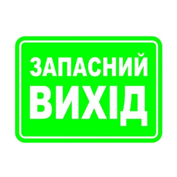 Наклейка: "Запасной выход" Размер: 140х100мм - 428601