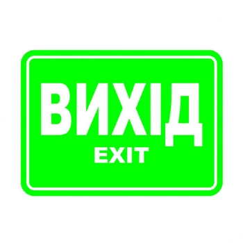 Наклейка: "Выход" Размер: 140х100мм - 428597