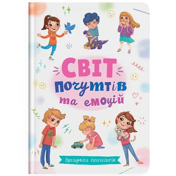 Книга дитяча видавництво Кристал Бук Зрозуміла психологія Світ почуттів та емоцій - 431259