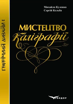 Графический дизайн: Искусство каллиграфии: учебное пособие (В5).
