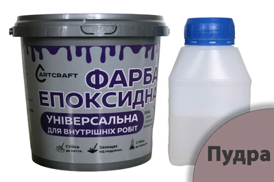 Епоксидна Фарба Універсальна для внутрішніх робіт ArtCraft 1,5 кг Пудра