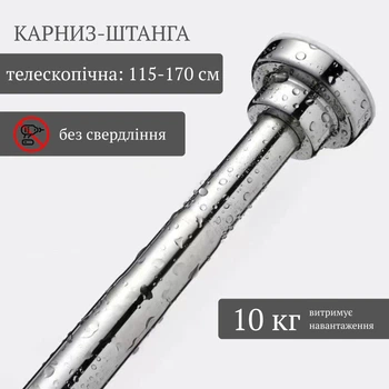 Карниз штанга телескопический для шторки 115-170 см