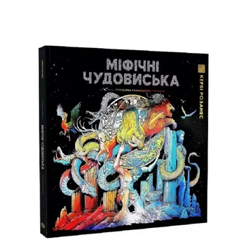 Розмальовка Жорж Міфічні чудовиська (492643)