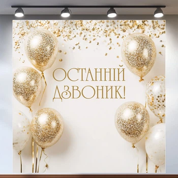 Фотозона Последний звонок светлый баннер с золотистыми прозрачными шарами 120x120 см, №41067