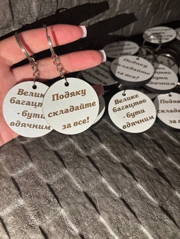 Брелки на ключи, Брелк коло, Брелки з лазерним гравіюванням, Брелки під замовлення з будь-яким текстом.