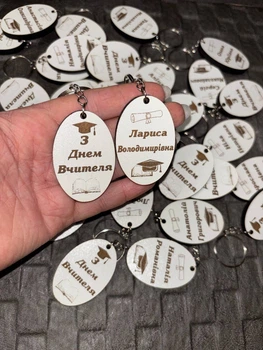 Брелки на ключи, Брелки з лазерним гравіюванням, Брелок З Днем Вчителя.