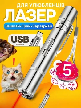 Лазерная указка игрушка для кошек и собак фонарик с зарядкой от usb VMHouse ультрафиолет (0101-0001)