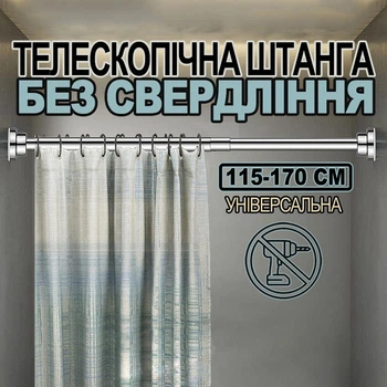 Карниз-штанга телескопический раздвижной раскладной для душевой шторы (115-170 см)