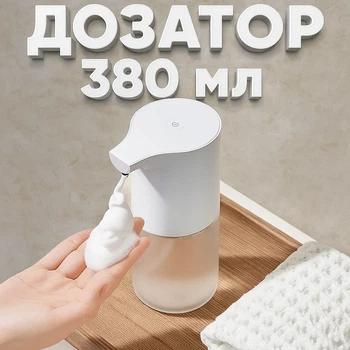 Сенсорний дозатор для рідкого мила 380 мл безконтактний диспенсер
