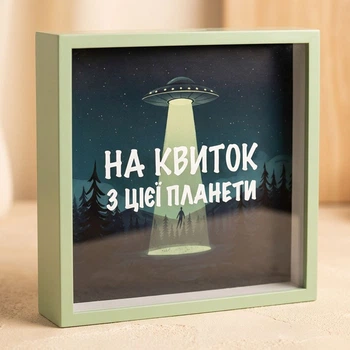 Копилка для денег На квиток з цієї планети 22x22x5 см