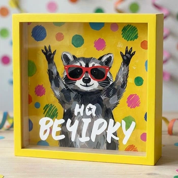 Копилка для денег На вечірку (єнот) 22x22x5 см