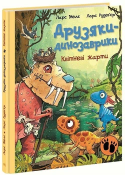 Друзяки-динозаврики. Квітневі жарти