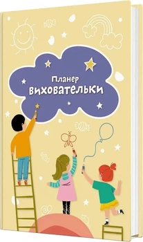 Планер воспитательницы (жёлтый) (на украинском языке)
