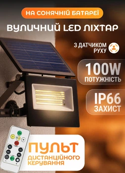 Прожектор аккумуляторный с солнечной батареей панелью уличный фонарь на солнечной батарее с пультом ДУ 100 Вт 3 режима свечения 3500/4100/6000К