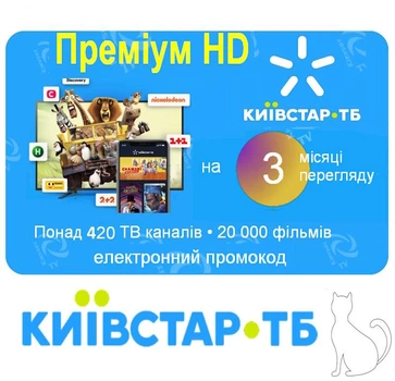 +3 мес. Kyivstar TV "Премиум HD"| пополнение электронным промокодом от Київстар ТБ для 5-ти устройств, 430+ каналов, 20000+ фильмов и сериалов. Доступно в Украине и за границей!