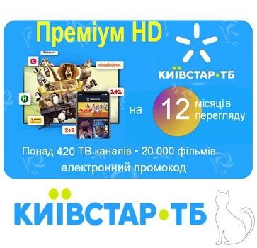+12 мес. Kyivstar TV "Премиум HD"| на год! пополнение электронным промокодом от Київстар ТБ телевидения для 5-ти устройств, 430+ каналов, 20000+ фильмов и сериалов. Доступно в Украине и за границей!