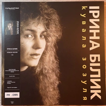 Вінілова платівка Ірина Білик - Кувала Зозуля (Vinyl, LP, Album, Limited Edition, Numbered, Stereo)