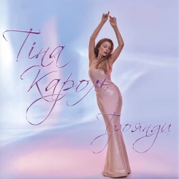 Вінілова платівка Тина Кароль - Троянди (Vinyl, LP, Album, Limited Edition, Numbered, Stereo)