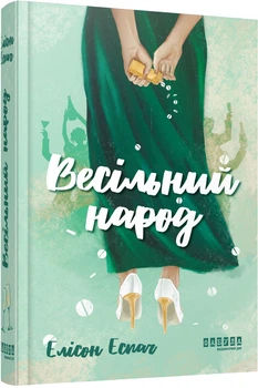 Весільний народ - Е. Еспач (9786175224106)